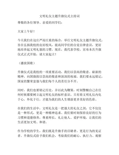 文明礼仪主题升旗仪式主持词