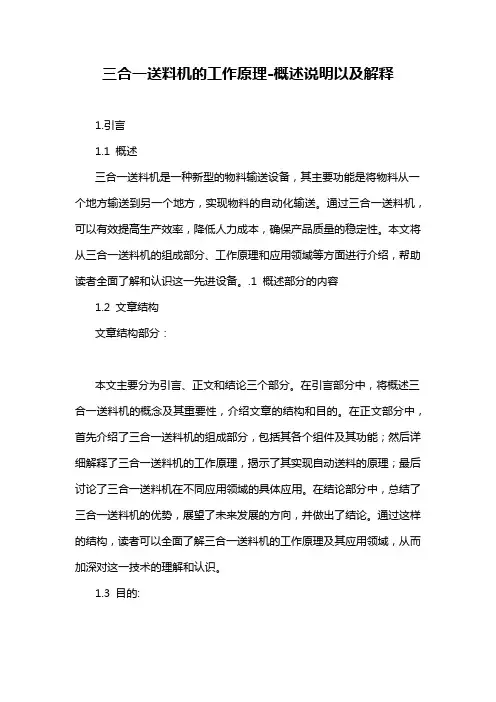 三合一送料机的工作原理-概述说明以及解释