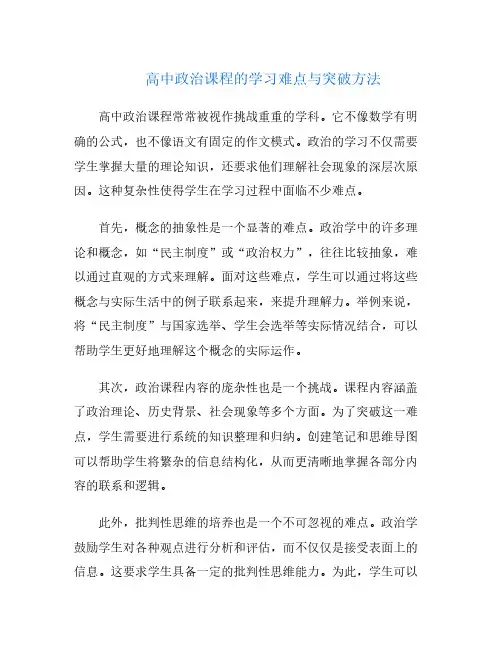 高中政治课程的学习难点与突破方法
