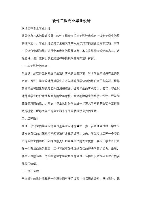 软件工程专业毕业设计