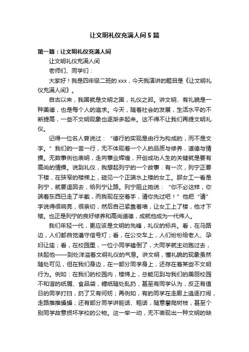 让文明礼仪充满人间5篇