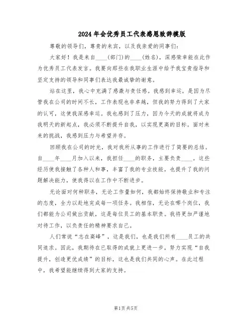 2024年会优秀员工代表感恩致辞模版（三篇）
