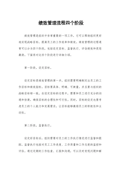 绩效管理流程四个阶段