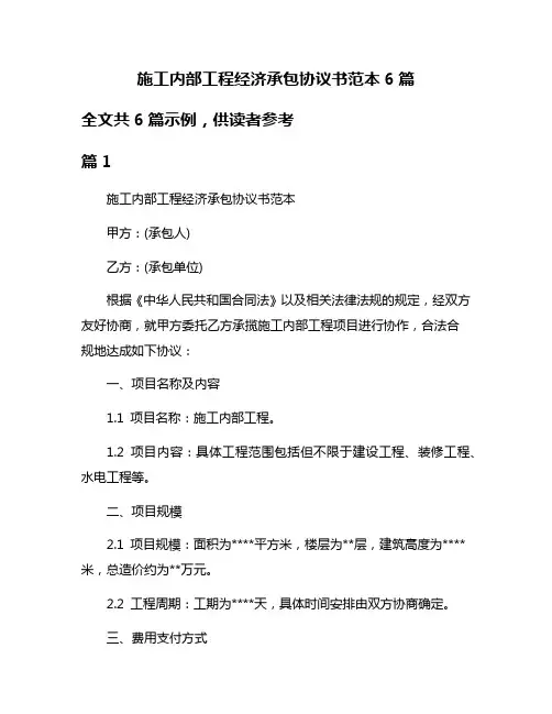 施工内部工程经济承包协议书范本6篇