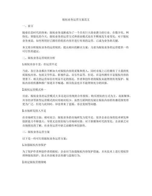 版权业务运营方案范文
