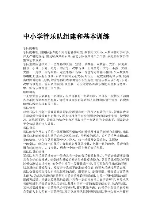 中小学管乐队组建和基本训练