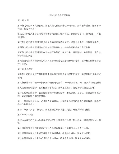 运输公司货物管理制度