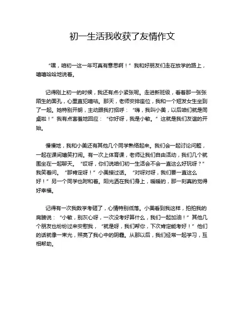 初一生活我收获了友情作文