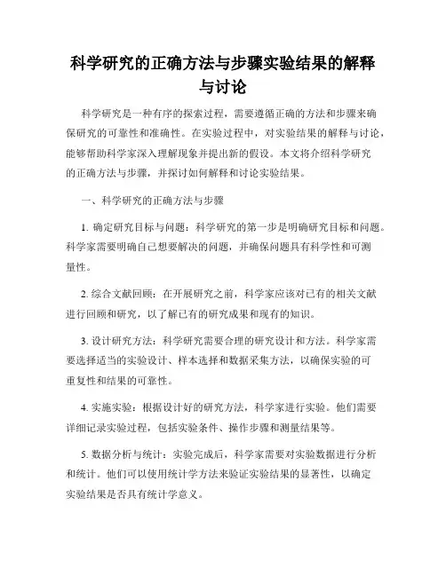 科学研究的正确方法与步骤实验结果的解释与讨论
