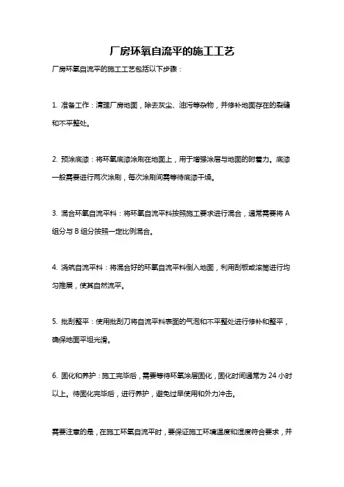厂房环氧自流平的施工工艺