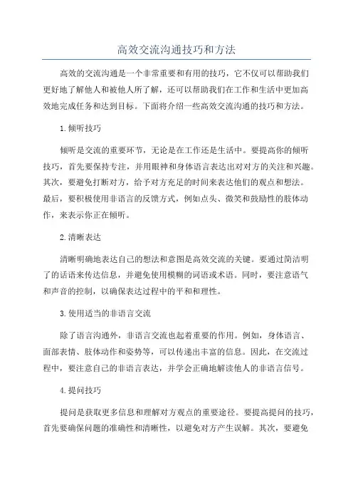 高效交流沟通技巧和方法