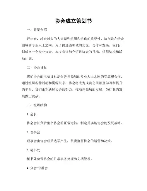 协会成立策划书