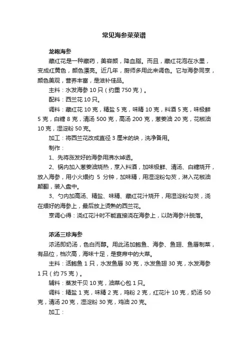 常见海参菜菜谱