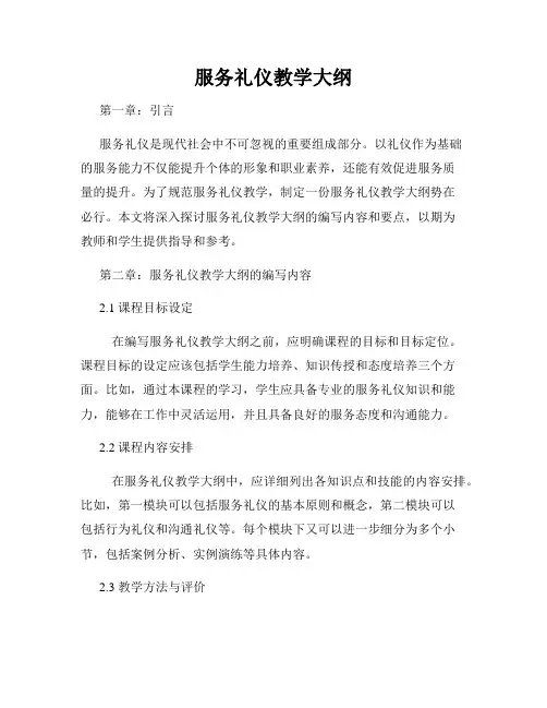 服务礼仪教学大纲