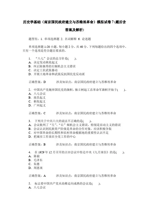 历史学基础(南京国民政府建立与苏维埃革命)模拟试卷7(题后含答