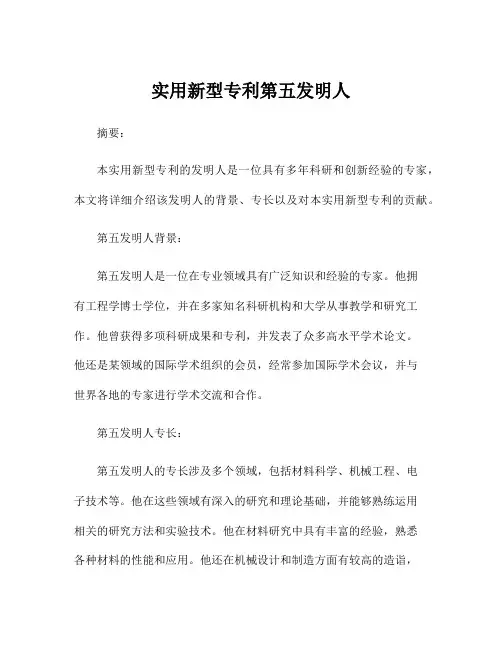 实用新型专利第五发明人