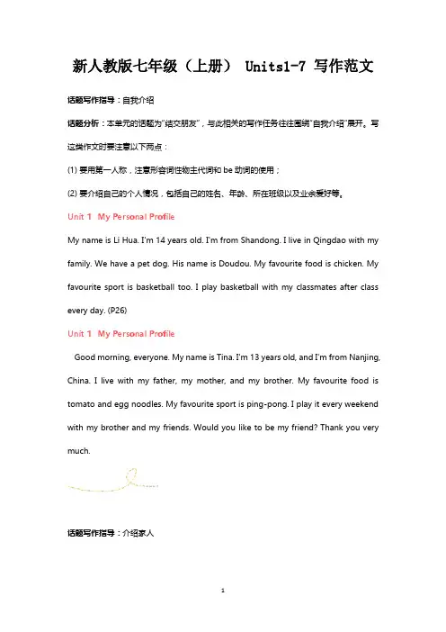 新人教版七年级(上册) Units1-7 写作范文