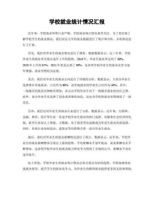 学校就业统计情况汇报