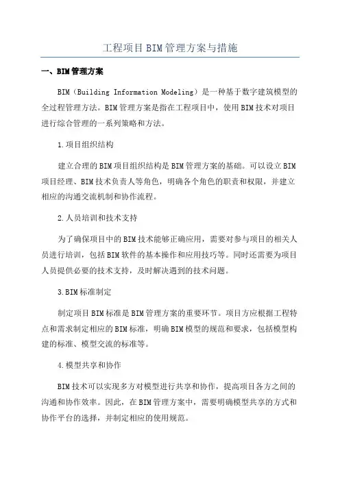 工程项目BIM管理方案与措施