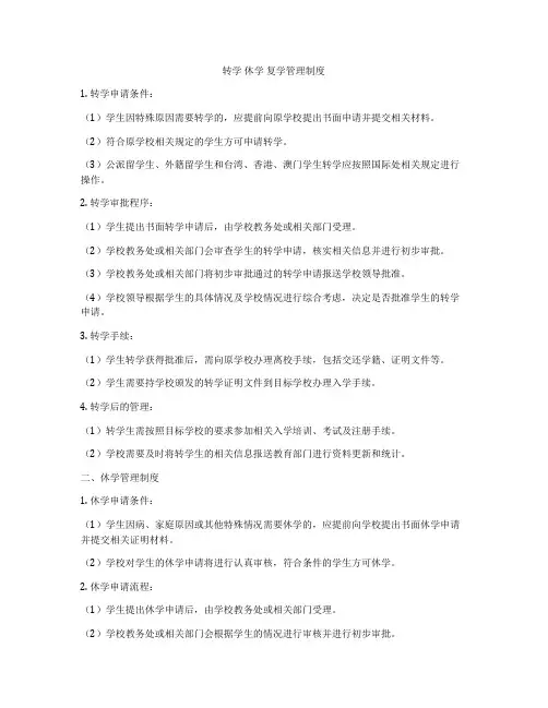 转学 休学 复学管理制度