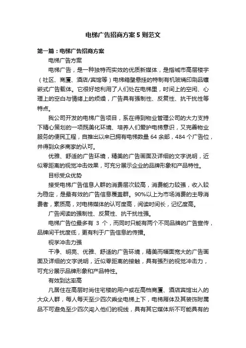 电梯广告招商方案5则范文