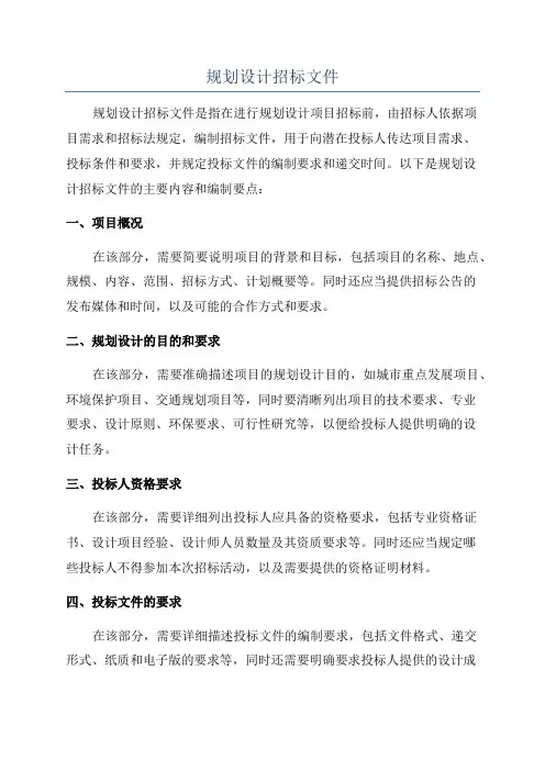 规划设计招标文件