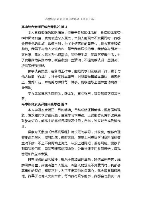 高中综合素质评价自我陈述（精选8篇）