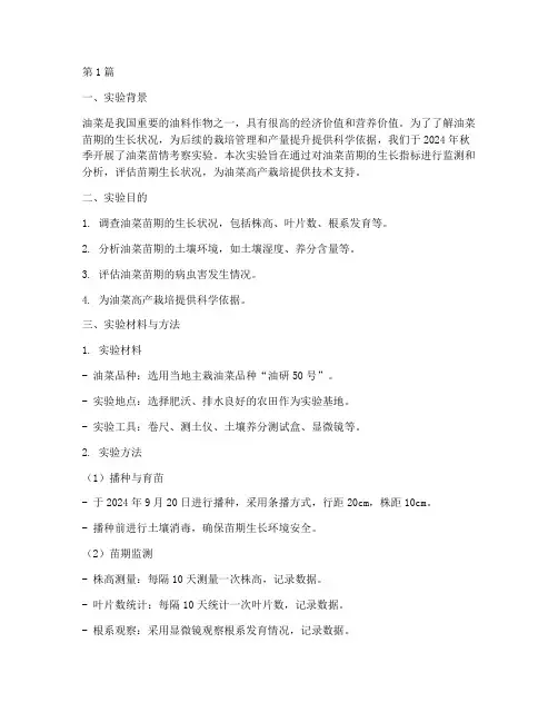 油菜苗情考察实验报告(3篇)