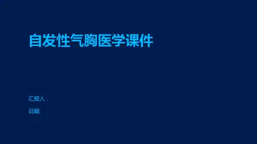 自发性气胸医学课件