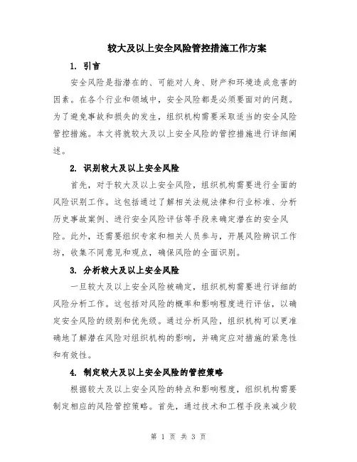 较大及以上安全风险管控措施工作方案