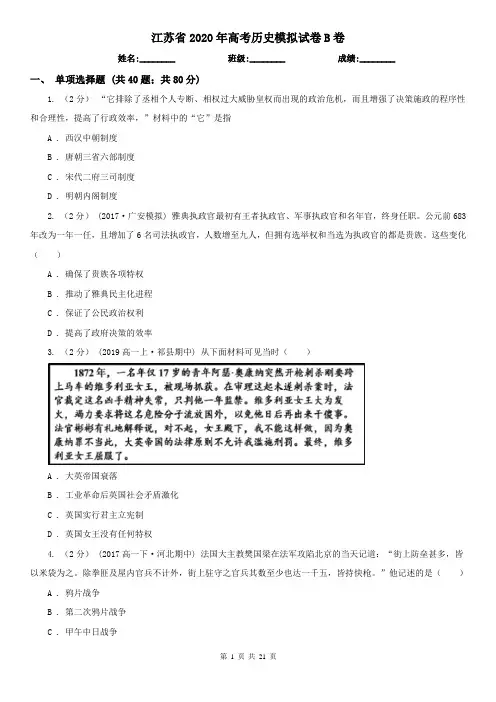 江苏省2020年高考历史模拟试卷B卷