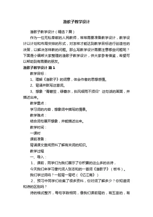 渔歌子教学设计（精选7篇）