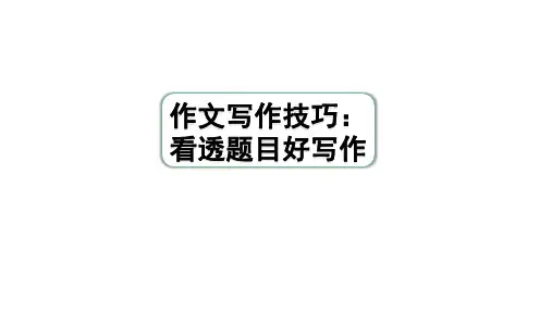 2024年贵阳中考语文二轮复习 作文写作技巧：看透题目好写作(课件)