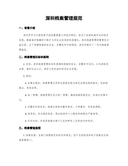 深圳档案管理规范