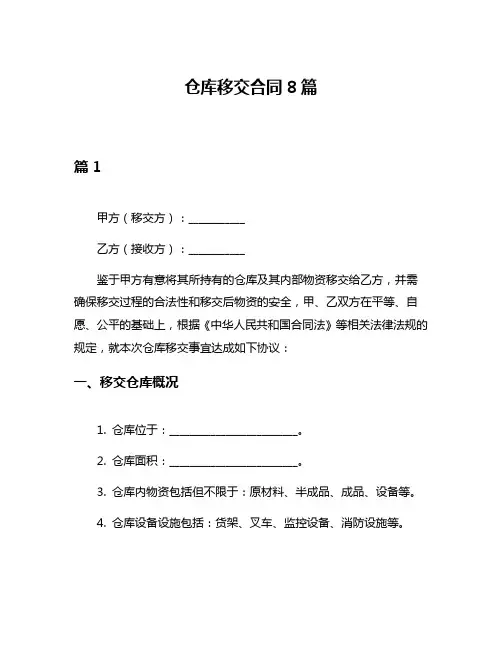 仓库移交合同8篇