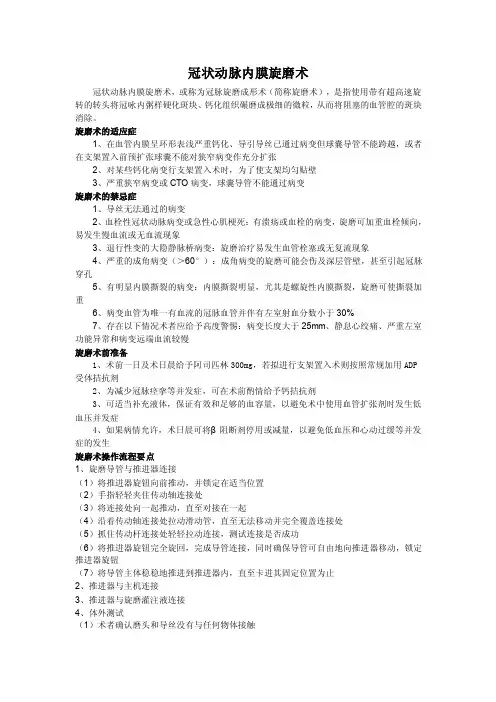 冠状动脉内膜旋磨术