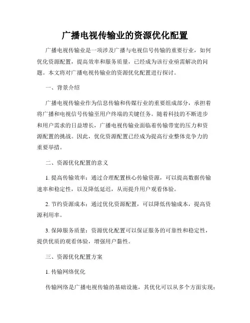 广播电视传输业的资源优化配置