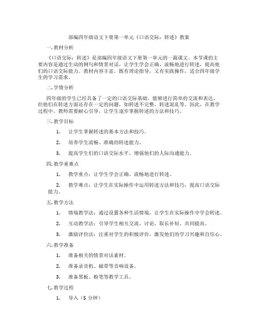 部编四年级语文下册第一单元《口语交际：转述》教案