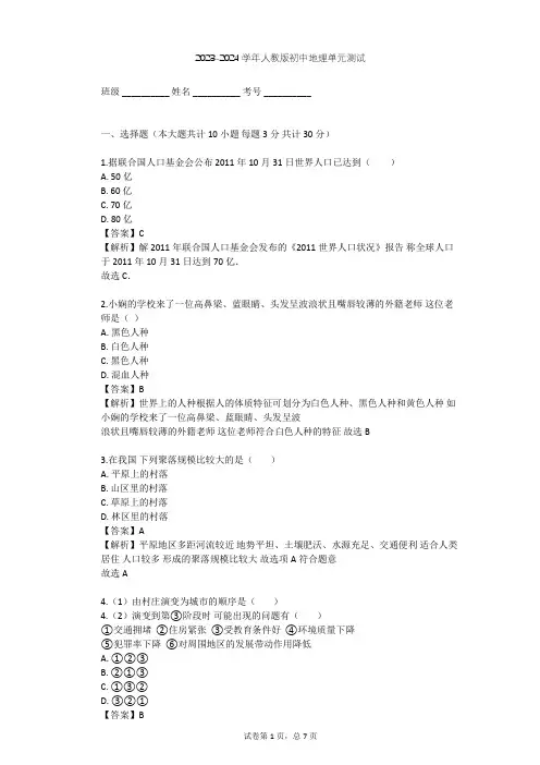 2023-2024学年初中地理人教版七年级上第4章 居民与聚落单元测试(含答案解析)