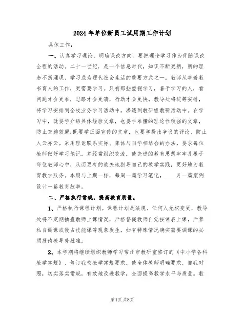 2024年单位新员工试用期工作计划（二篇）