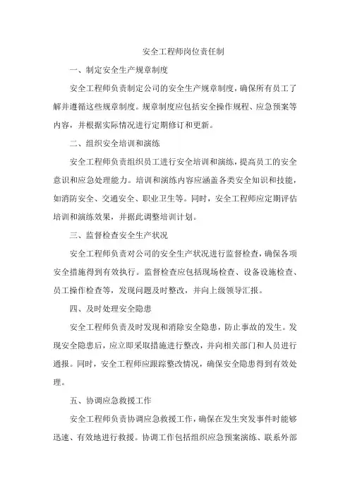 安全工程师岗位责任制