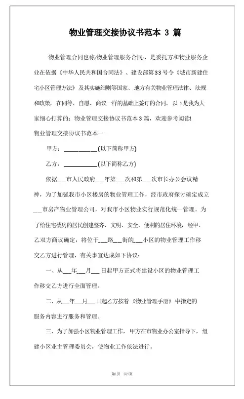 物业管理交接协议书范本3篇