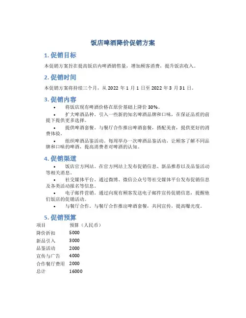 饭店啤酒降价促销方案