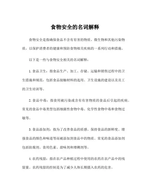 食物安全的名词解释