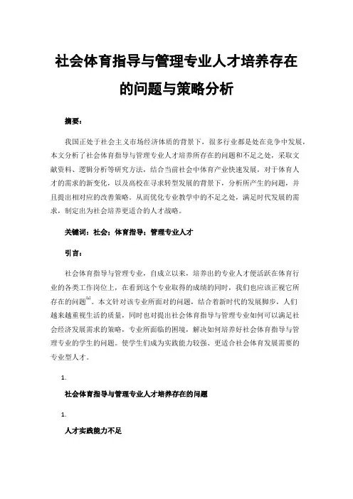 社会体育指导与管理专业人才培养存在的问题与策略分析