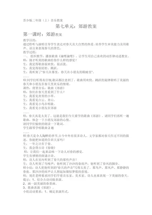 苏少版二年级上册音乐教案 第七单元 郊游