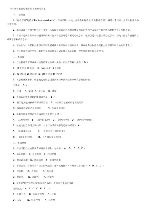 电大西方行政学说作业1-4参考答案