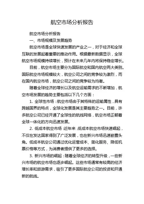 航空市场分析报告