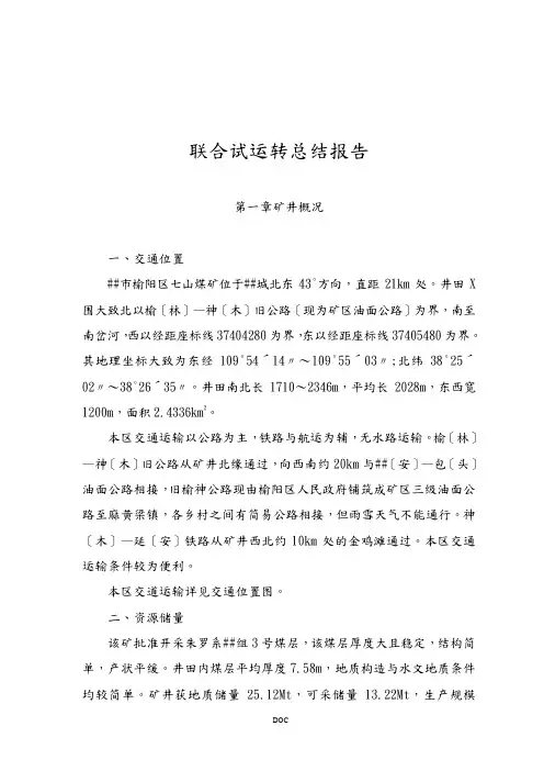 煤矿全面联合试运转报告