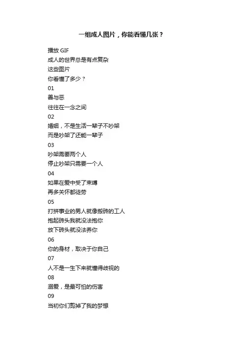 一组成人图片，你能看懂几张？